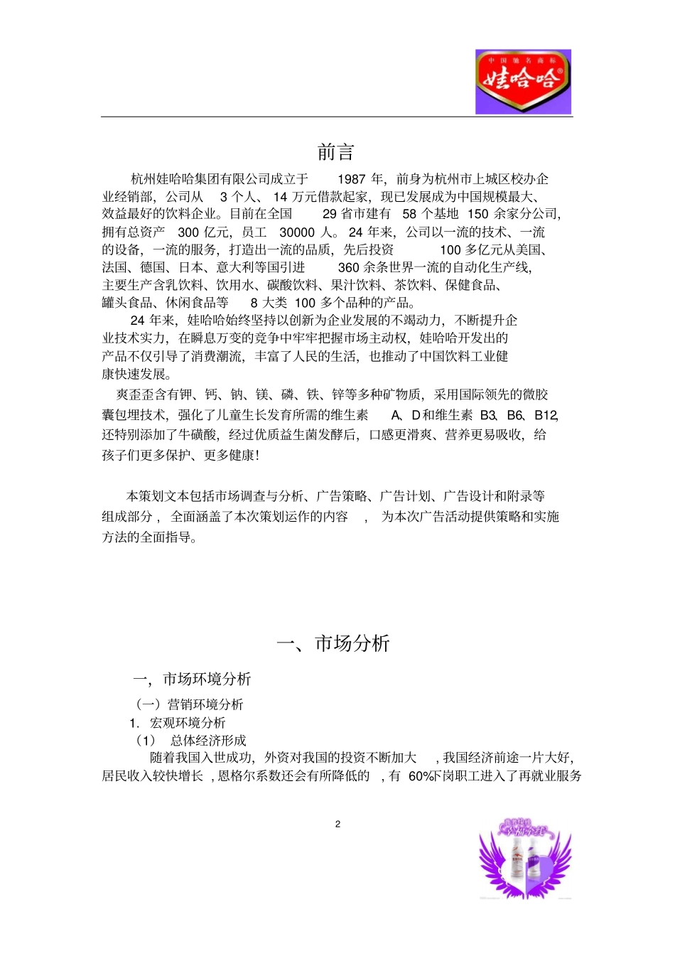娃哈哈广告策划案讲解_第2页