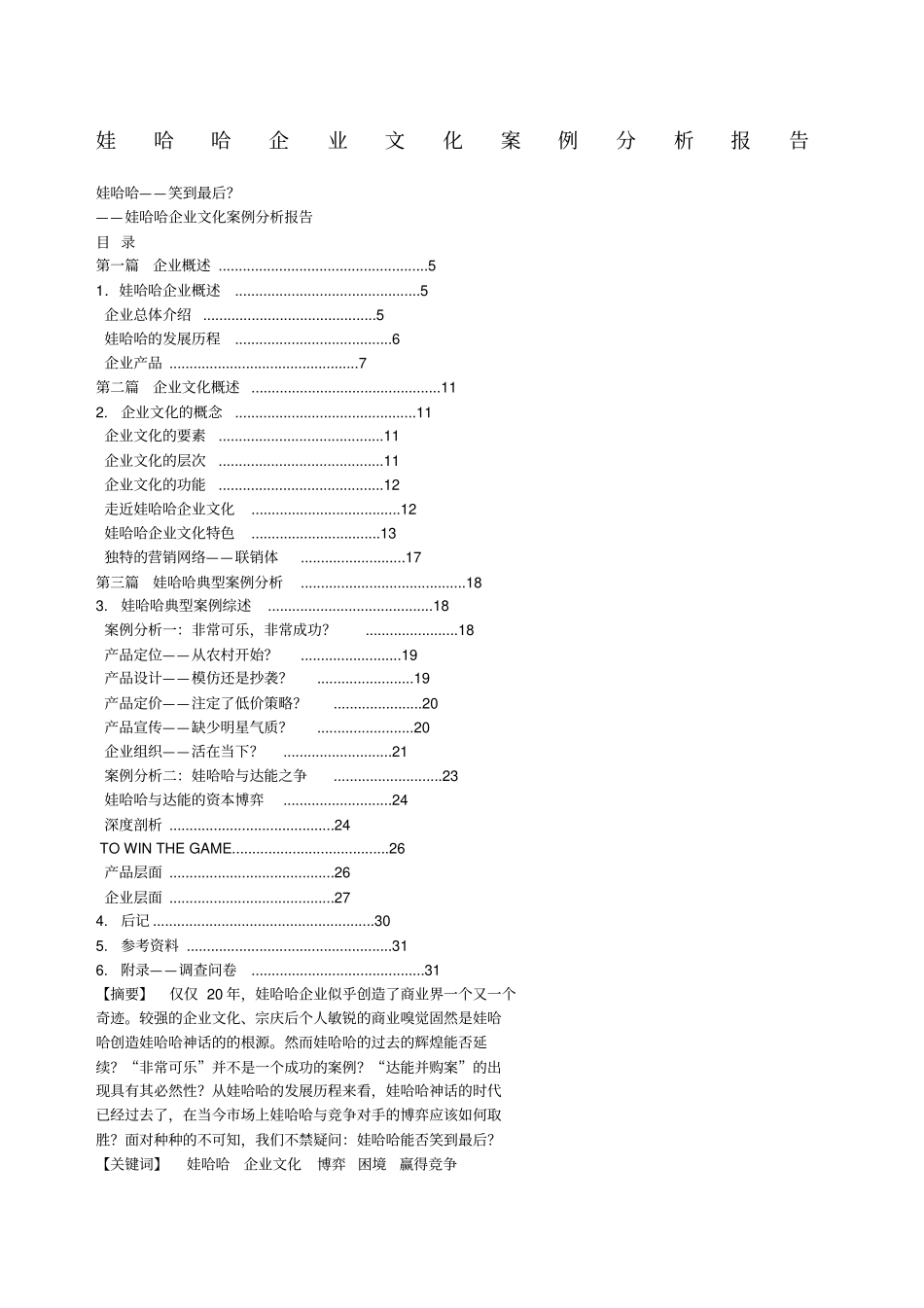 娃哈哈企业文化分析_第1页