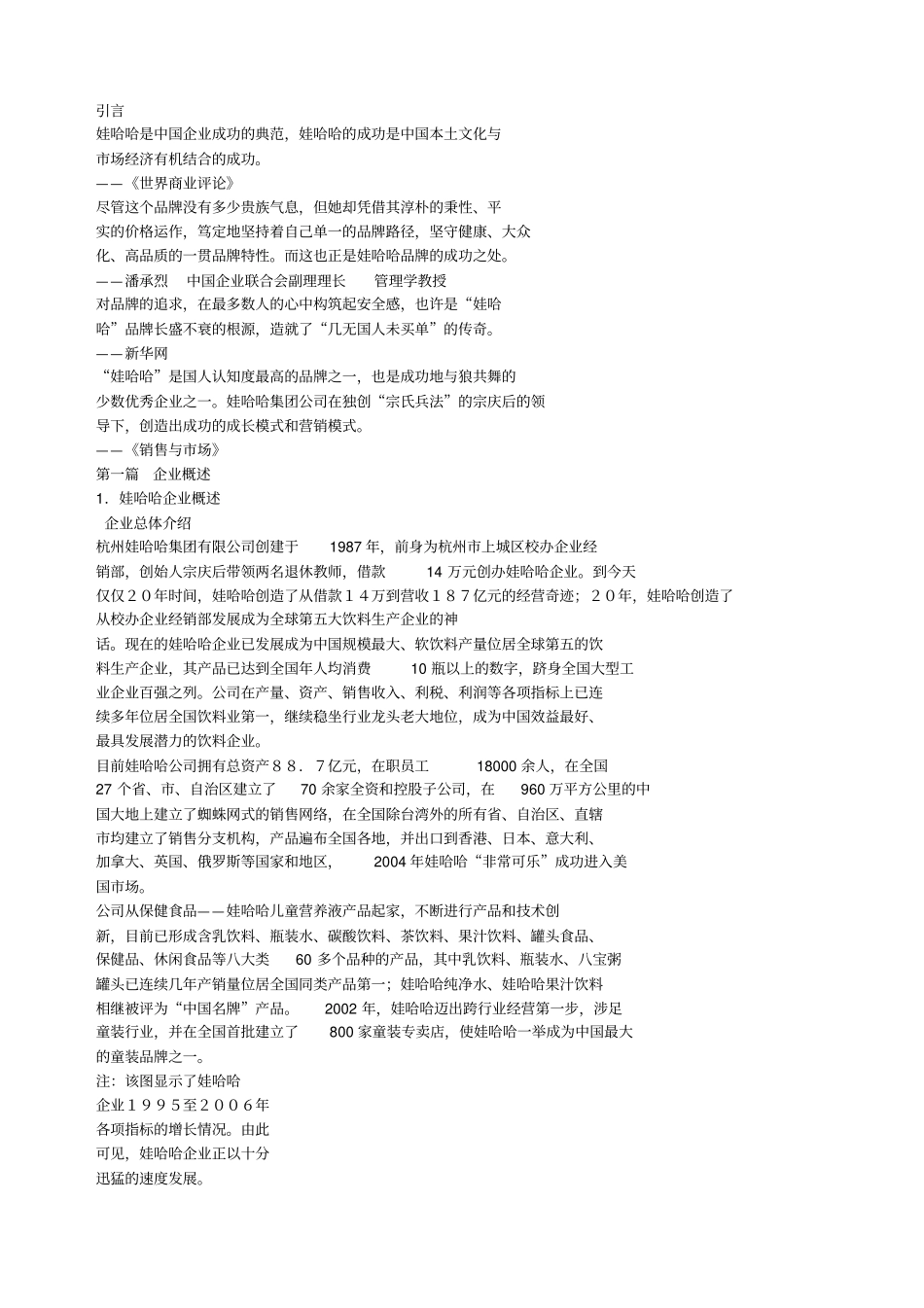 娃哈哈企业文化分析_第2页