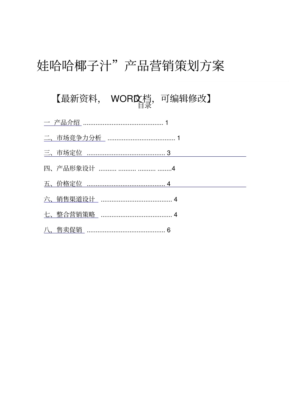 娃哈哈椰子汁产品营销策划方案_第1页