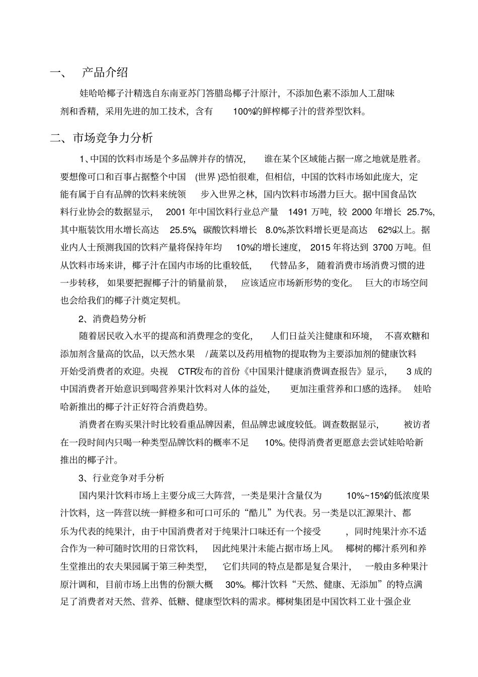 娃哈哈椰子汁产品营销策划方案_第2页