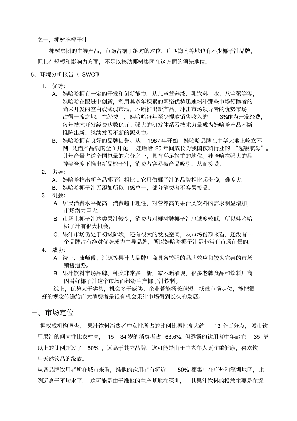 娃哈哈椰子汁产品营销策划方案_第3页