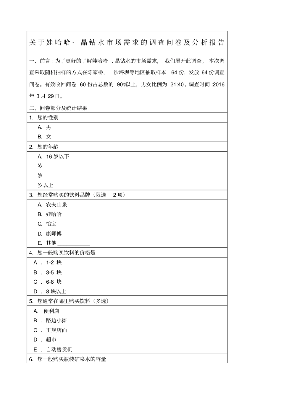 娃哈哈晶钻水场需求的调查问卷分析报告_第1页