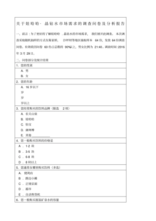 娃哈哈晶钻水场需求的调查问卷分析报告