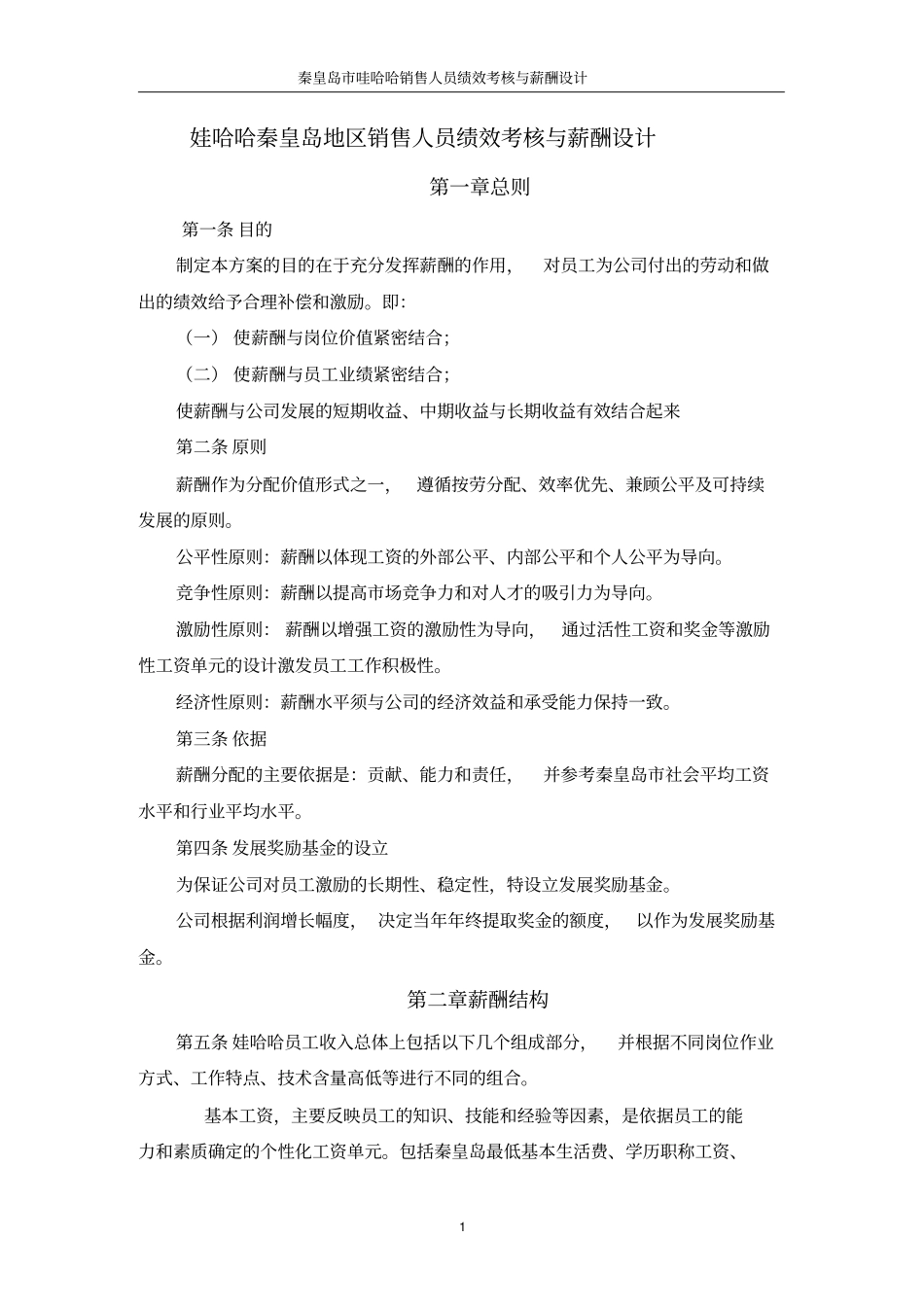 娃哈哈考核与薪酬_第1页