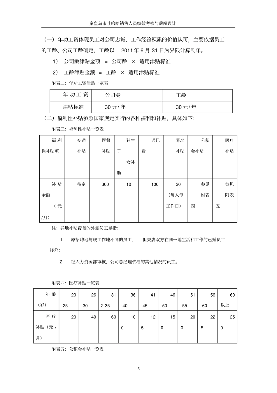 娃哈哈考核与薪酬_第3页