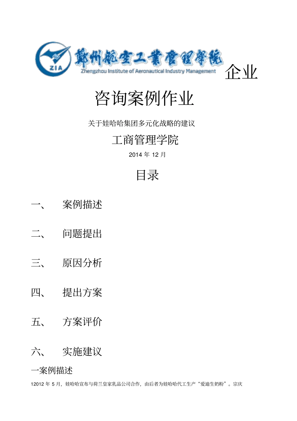 娃哈哈集团多元化战略的建议_第1页