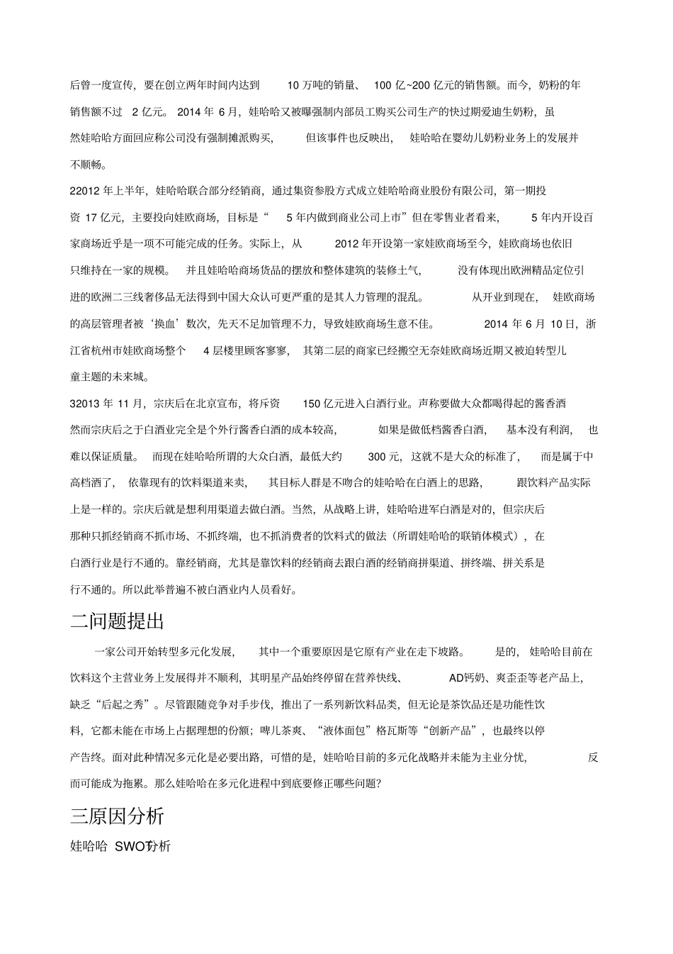 娃哈哈集团多元化战略的建议_第2页