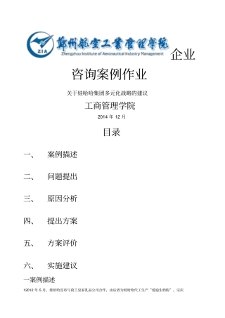 娃哈哈集团多元化战略的建议