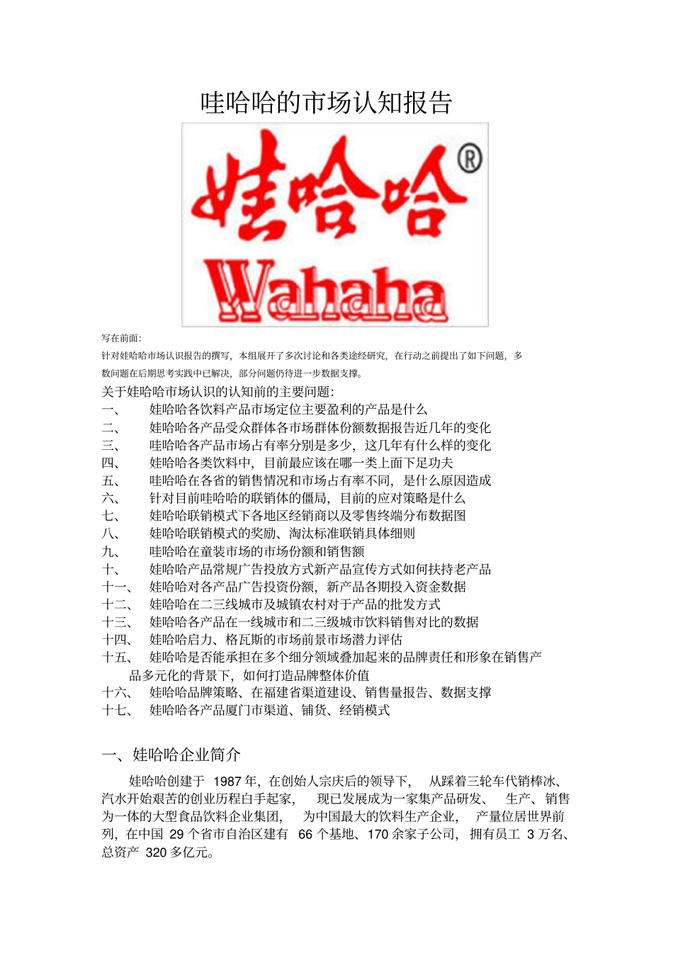 娃哈哈调研报告_第1页