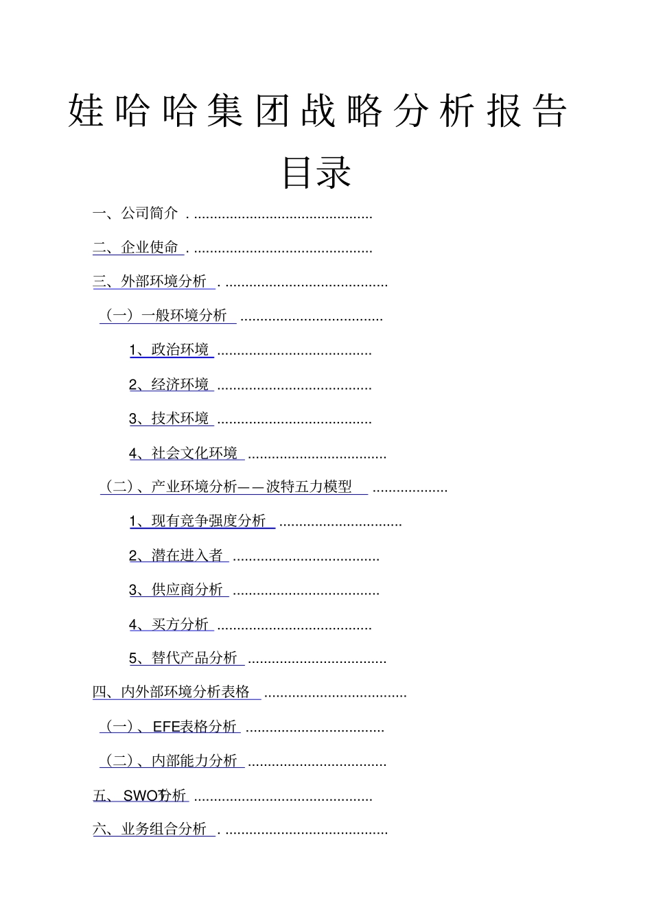 娃哈哈集团战略分析报告_第1页