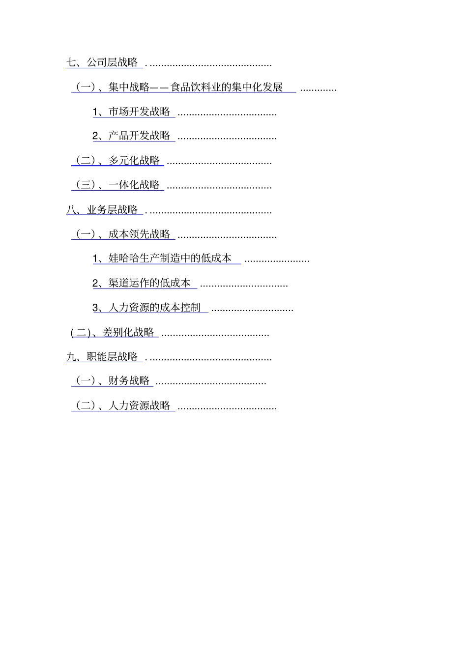 娃哈哈集团战略分析报告_第2页