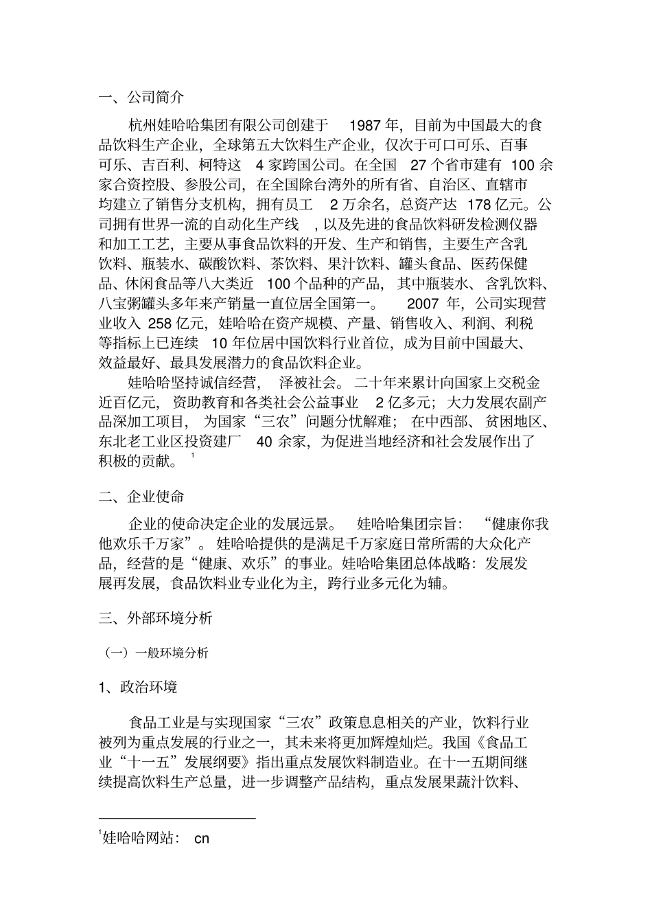 娃哈哈集团战略分析报告_第3页