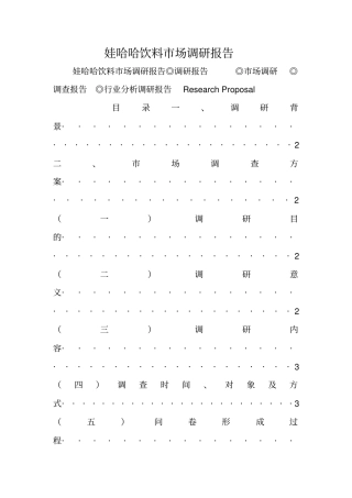 娃哈哈饮料场调研报告