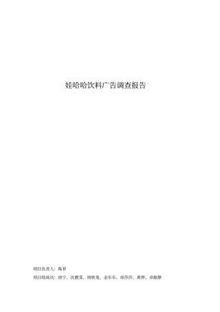 娃哈哈饮料广告调查报告1