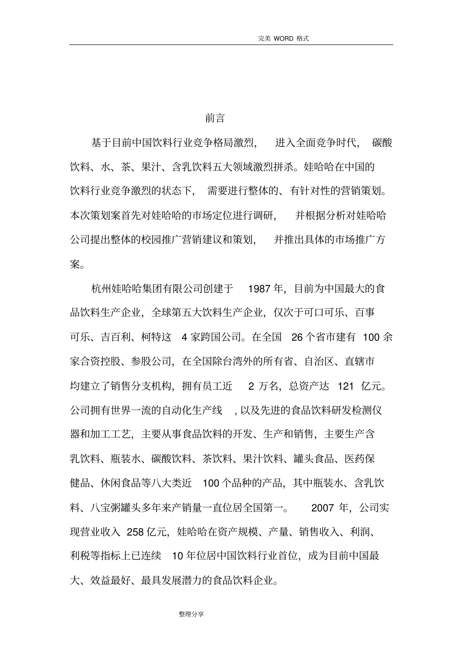 娃哈哈营销策划实施方案_第2页