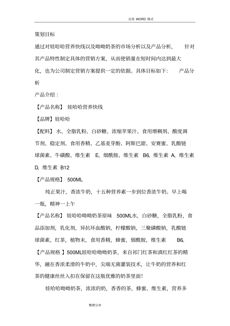 娃哈哈营销策划实施方案_第3页