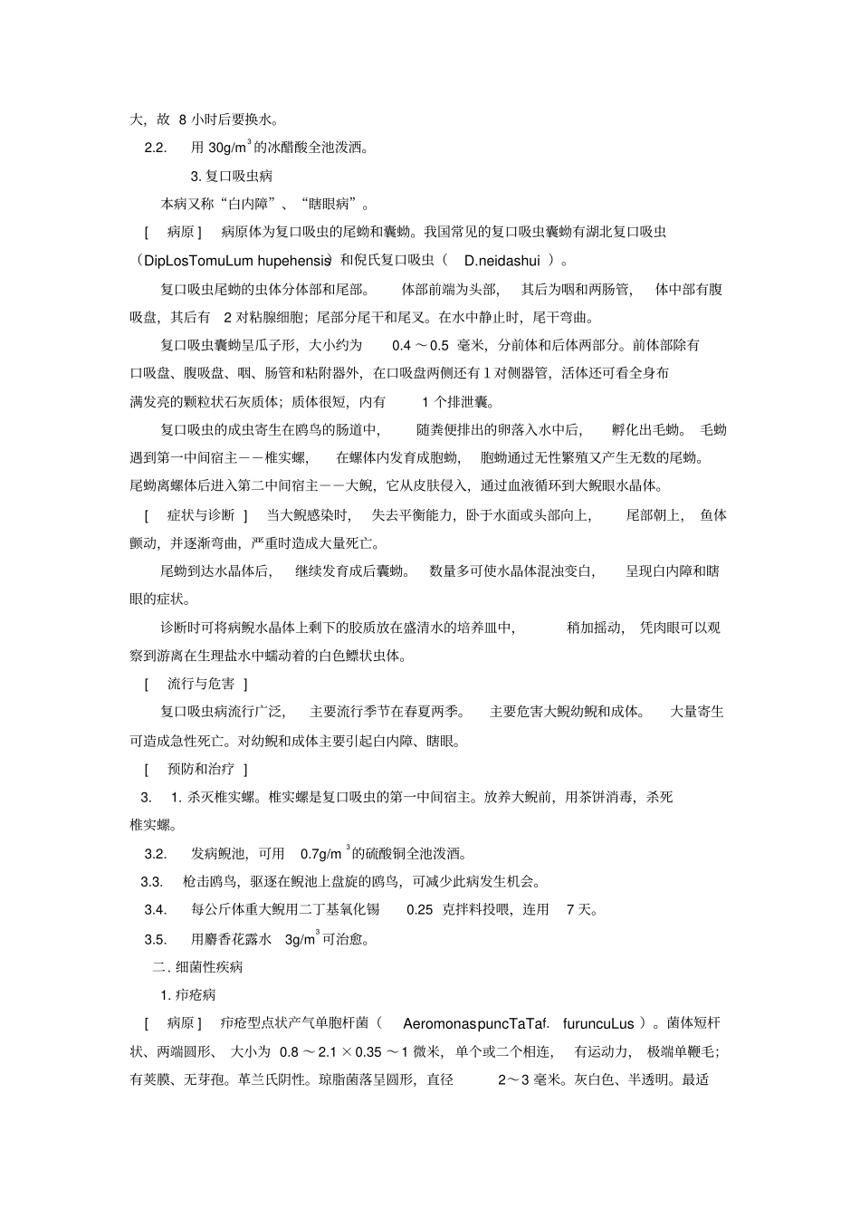 娃娃鱼疾病防治实用新技术讲义_第2页