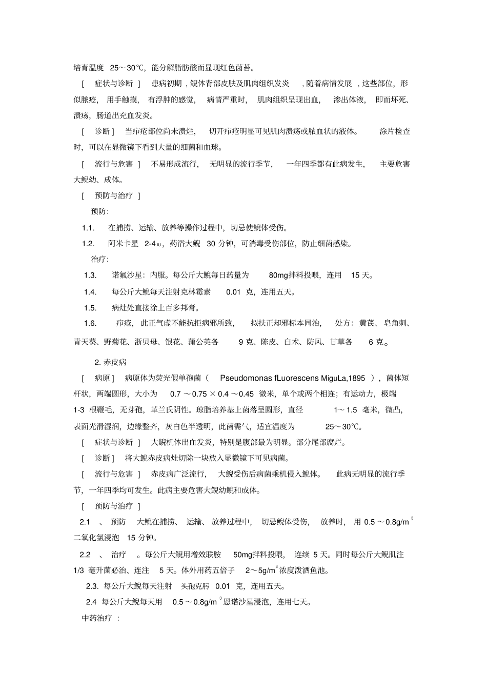 娃娃鱼疾病防治实用新技术讲义_第3页