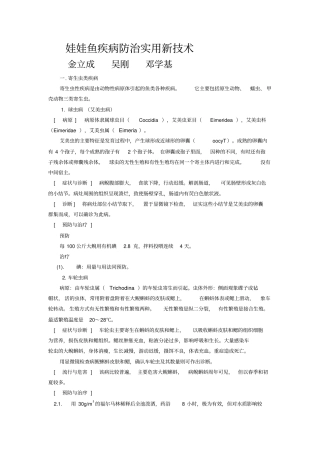 娃娃鱼疾病防治实用新技术讲义