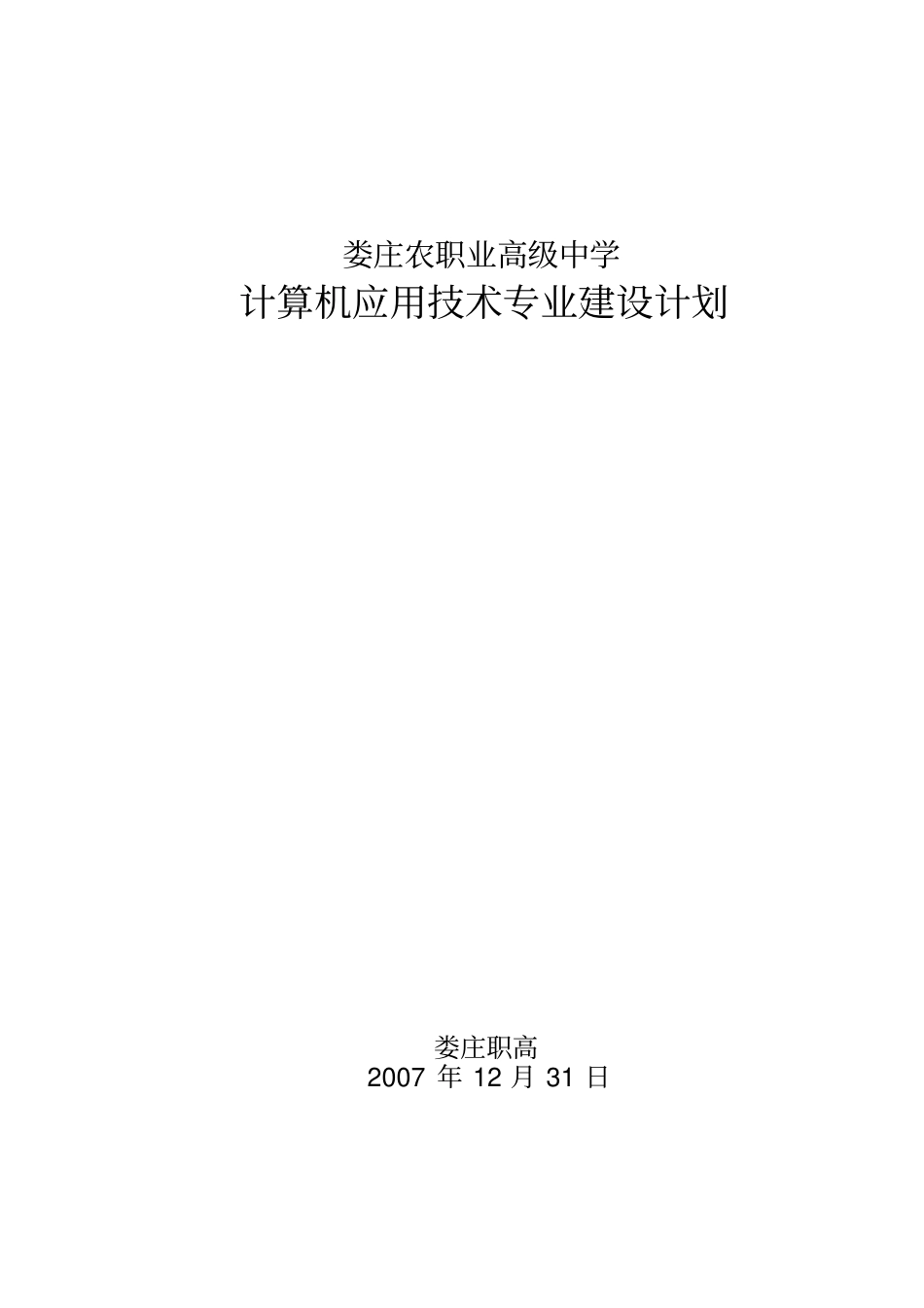 娄庄职高计算机应用技术专业建设计划_第1页