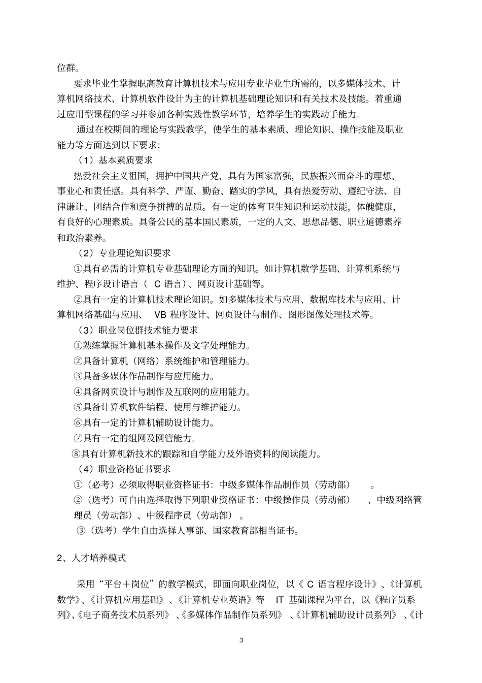 娄庄职高计算机应用技术专业建设计划_第3页