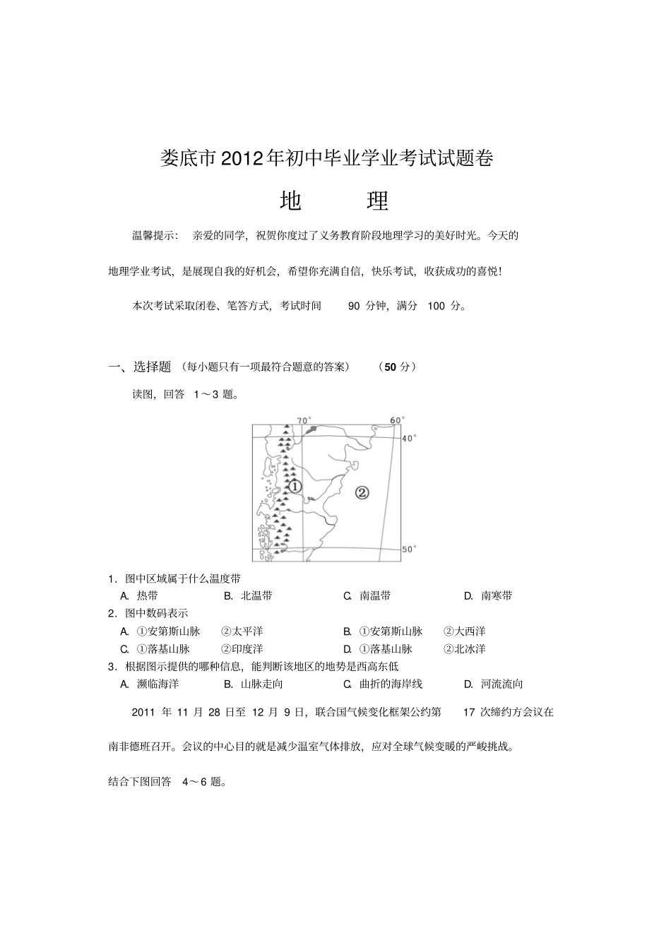 娄底2012年初中毕业学业考试试题地理试题卷_第1页