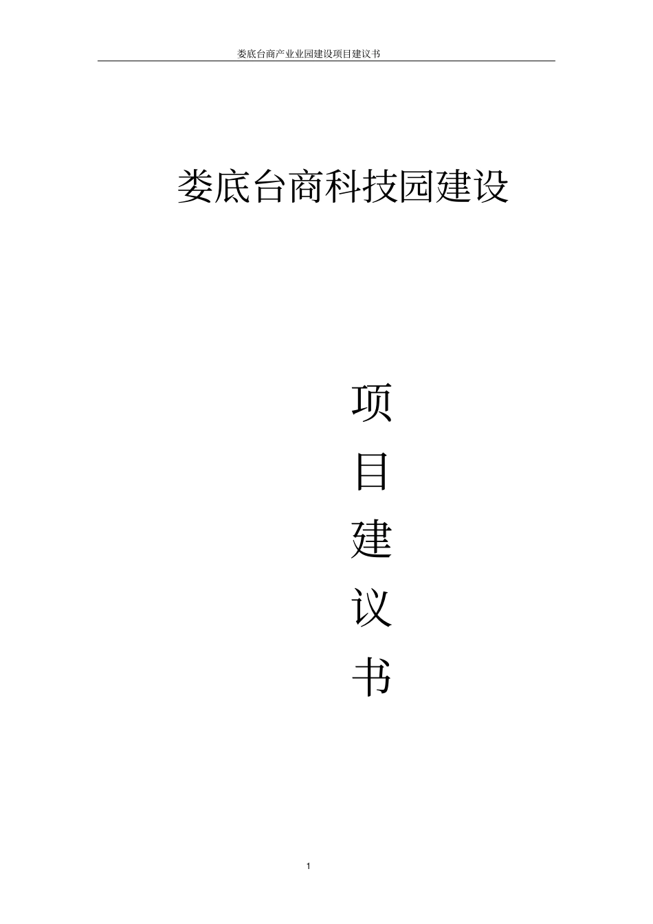 娄底台商产业园建设项目建议书_第1页