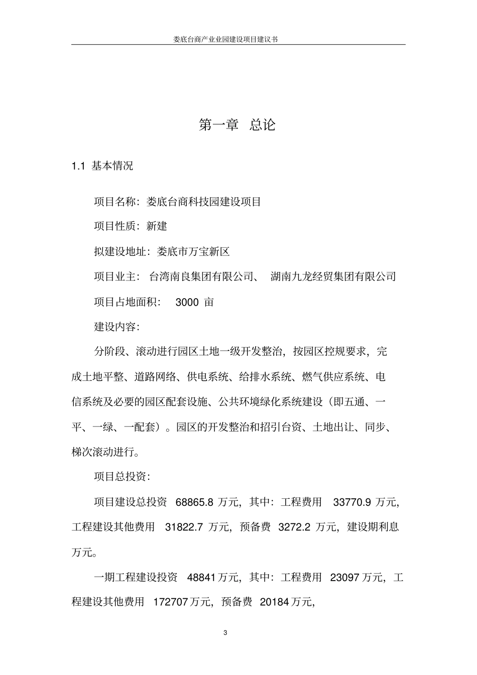 娄底台商产业园建设项目建议书_第3页