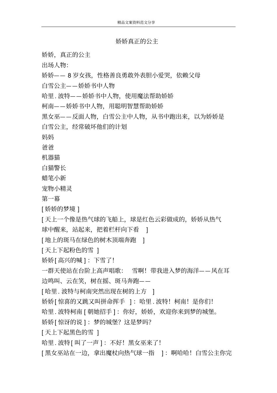 娇娇真正的公主-精品文案范文_第1页