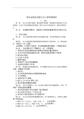 娱乐业股份有限公司人事管理规章1