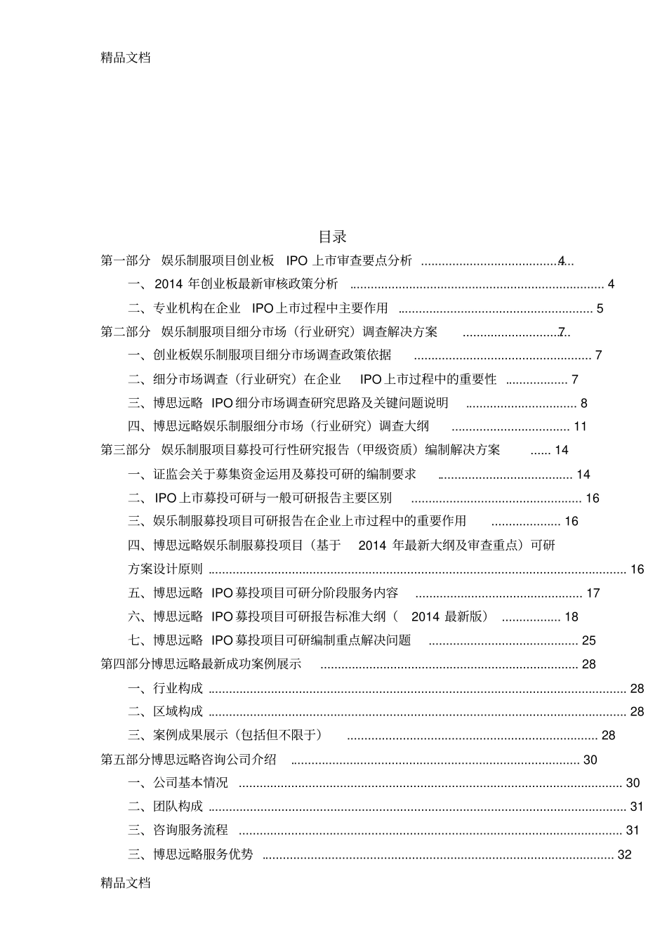 娱乐制服ipo上咨询最新政策+募投可研+细分场调查综合解决方案备课讲稿_第2页