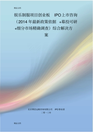 娱乐制服ipo上咨询最新政策+募投可研+细分场调查综合解决方案备课讲稿
