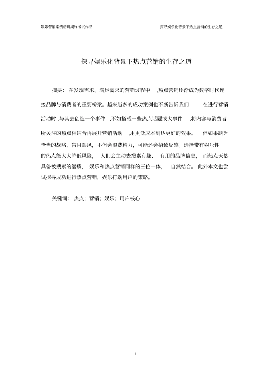 娱乐化背景下的热点营销_第1页