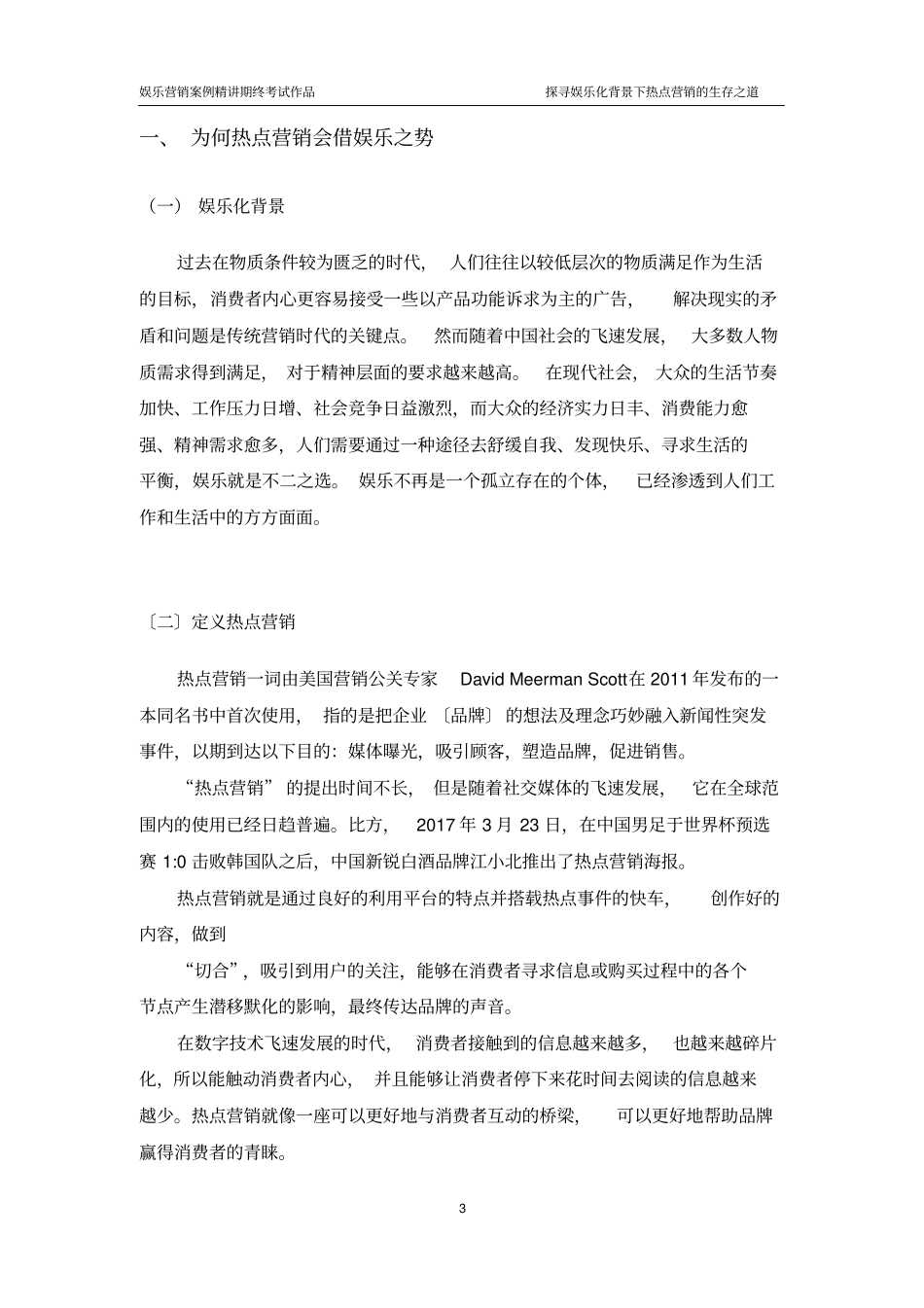 娱乐化背景下的热点营销_第3页