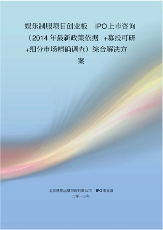 娱乐制服ipo上咨询最新政策+募投可研+细分场调查综合解决方案教学文稿
