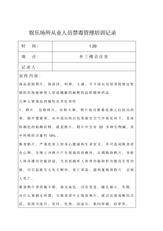 娱乐场所从业人员禁毒管理培训记录