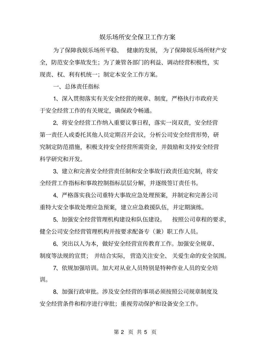 娱乐场所安全保卫工作方案_第2页