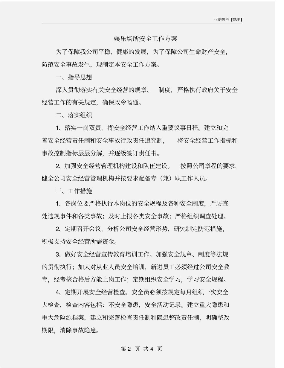 娱乐场所安全工作方案_第2页