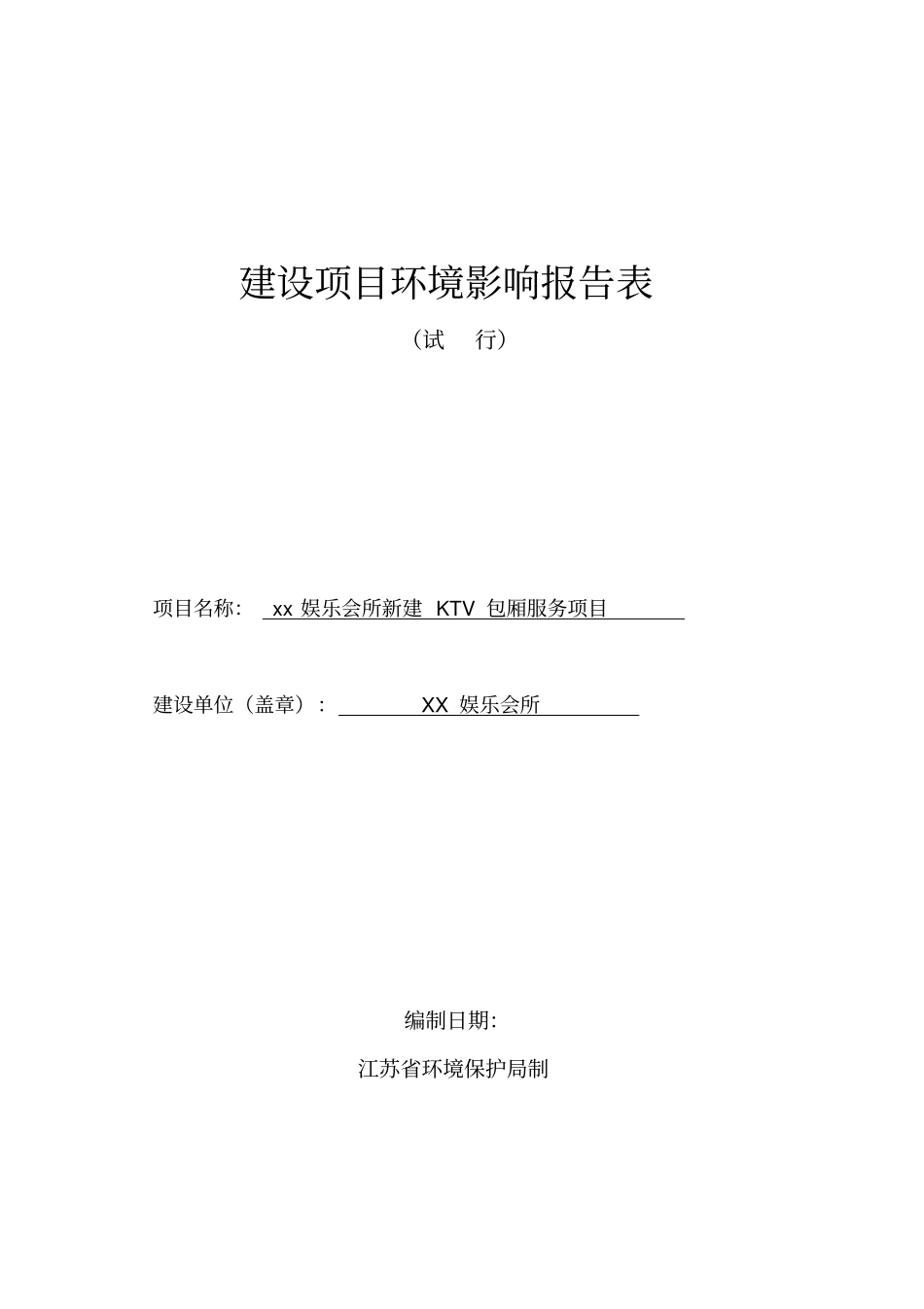 娱乐会所新建ktv包厢服务建设项目环境评价报告书_第1页