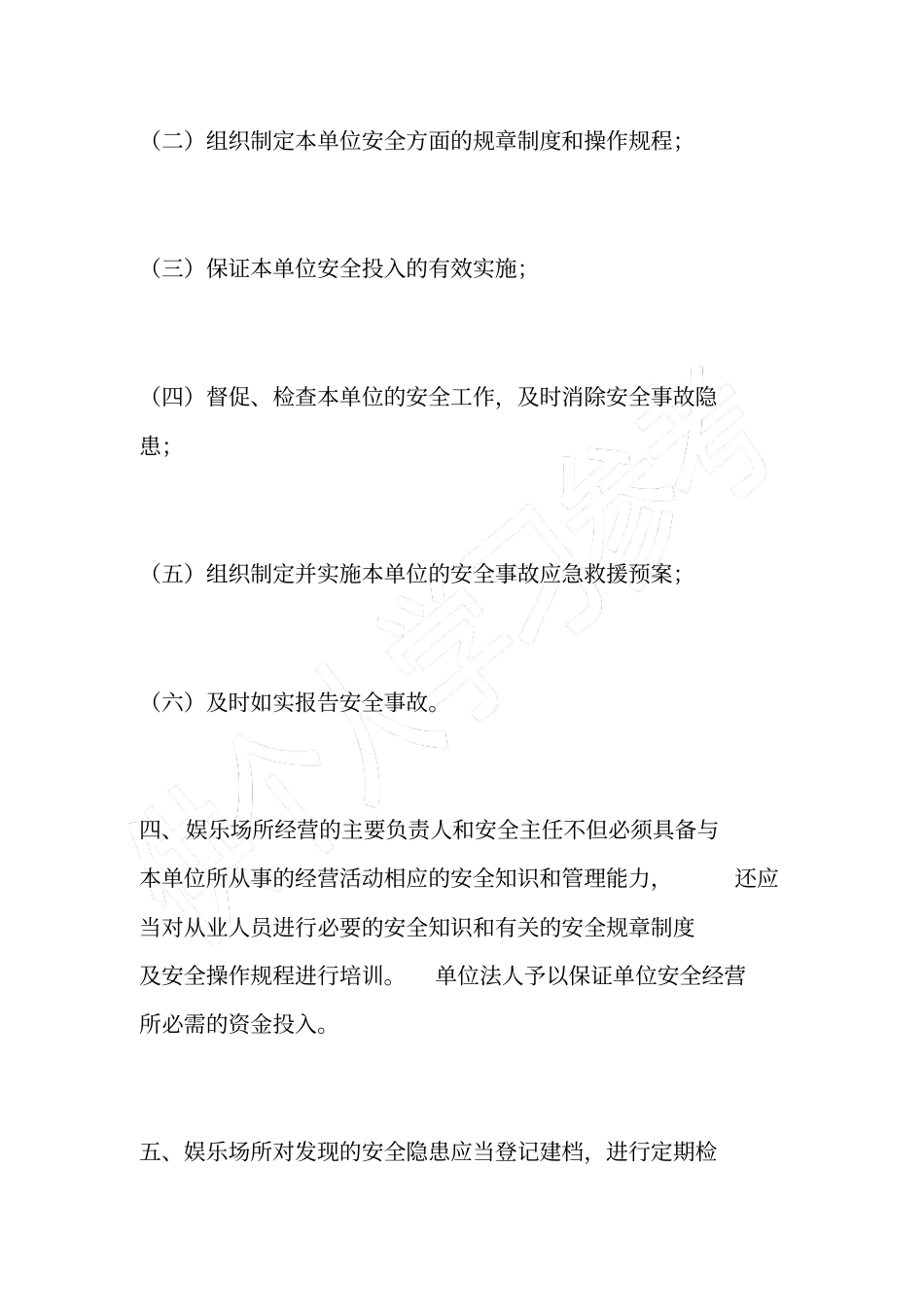 娱乐场所安全生产责任书_第2页