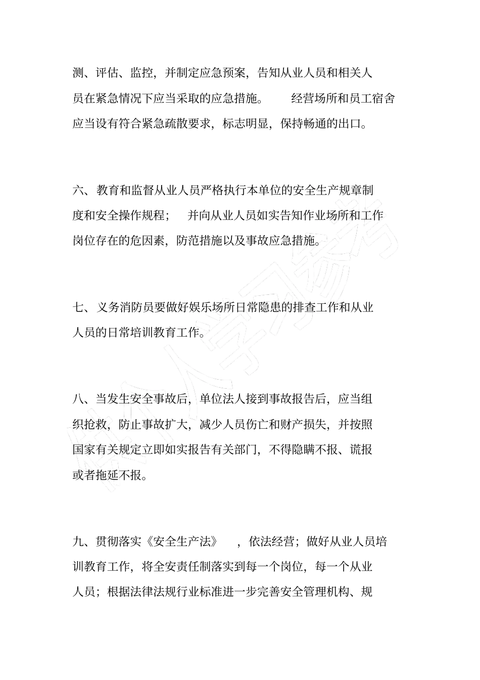 娱乐场所安全生产责任书_第3页