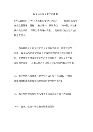 娱乐场所安全生产责任书