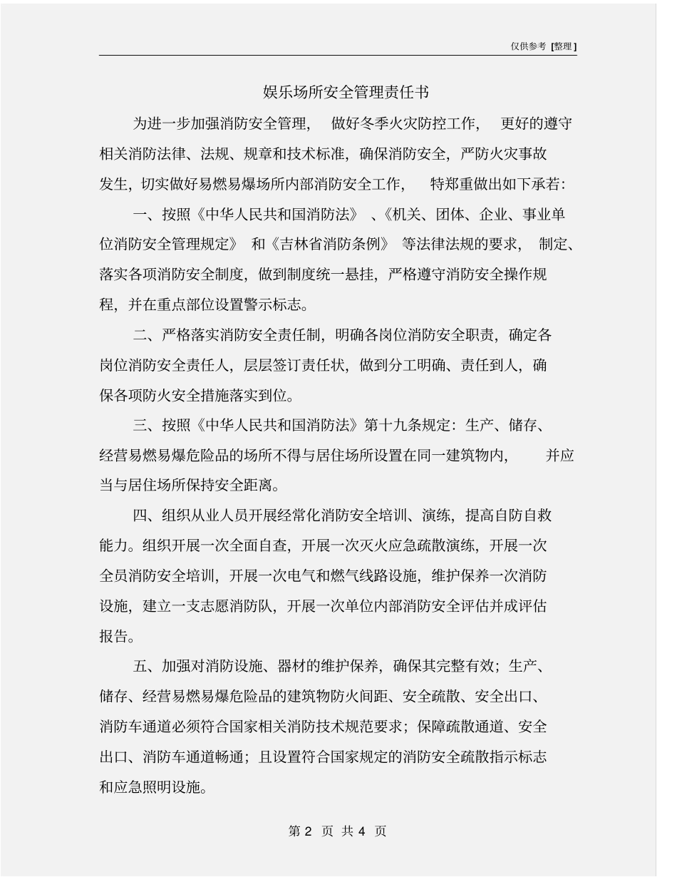 娱乐场所安全管理责任书_第2页