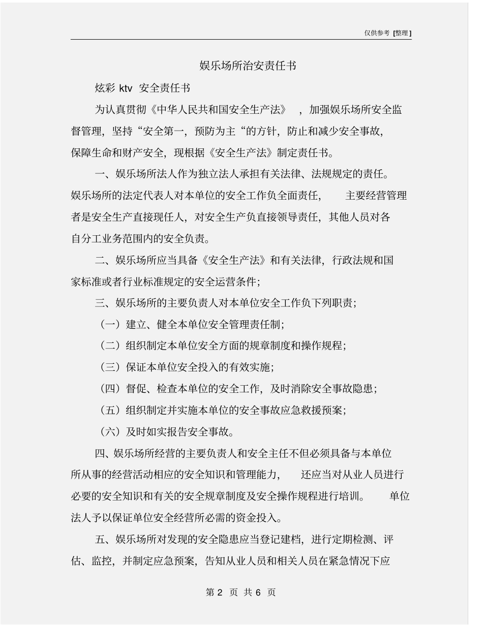 娱乐场所治安责任书_第2页