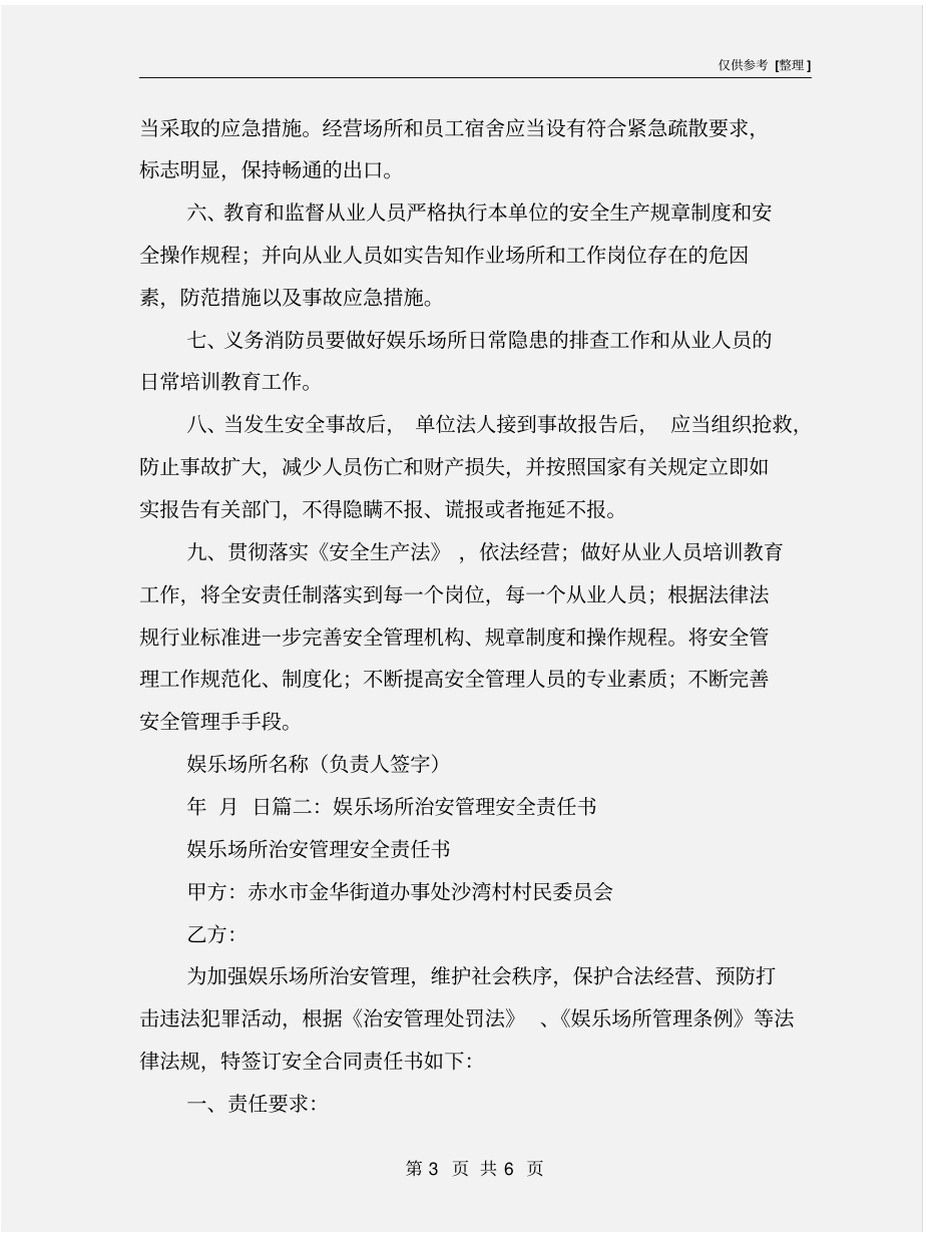 娱乐场所治安责任书_第3页