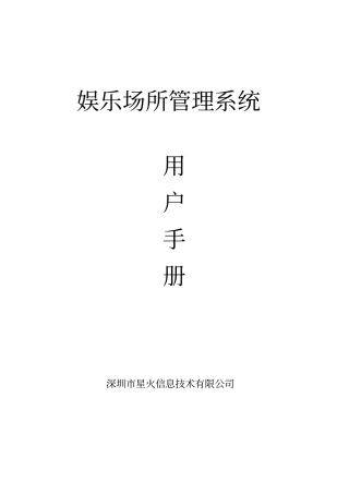 娱乐场所管理系统用户手册