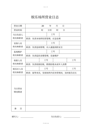娱乐场所营业日志