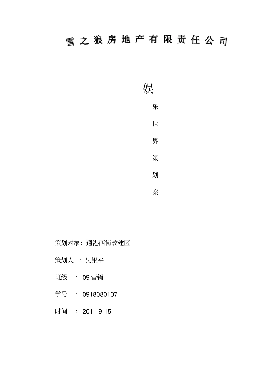 娱乐大世界策划案_第1页
