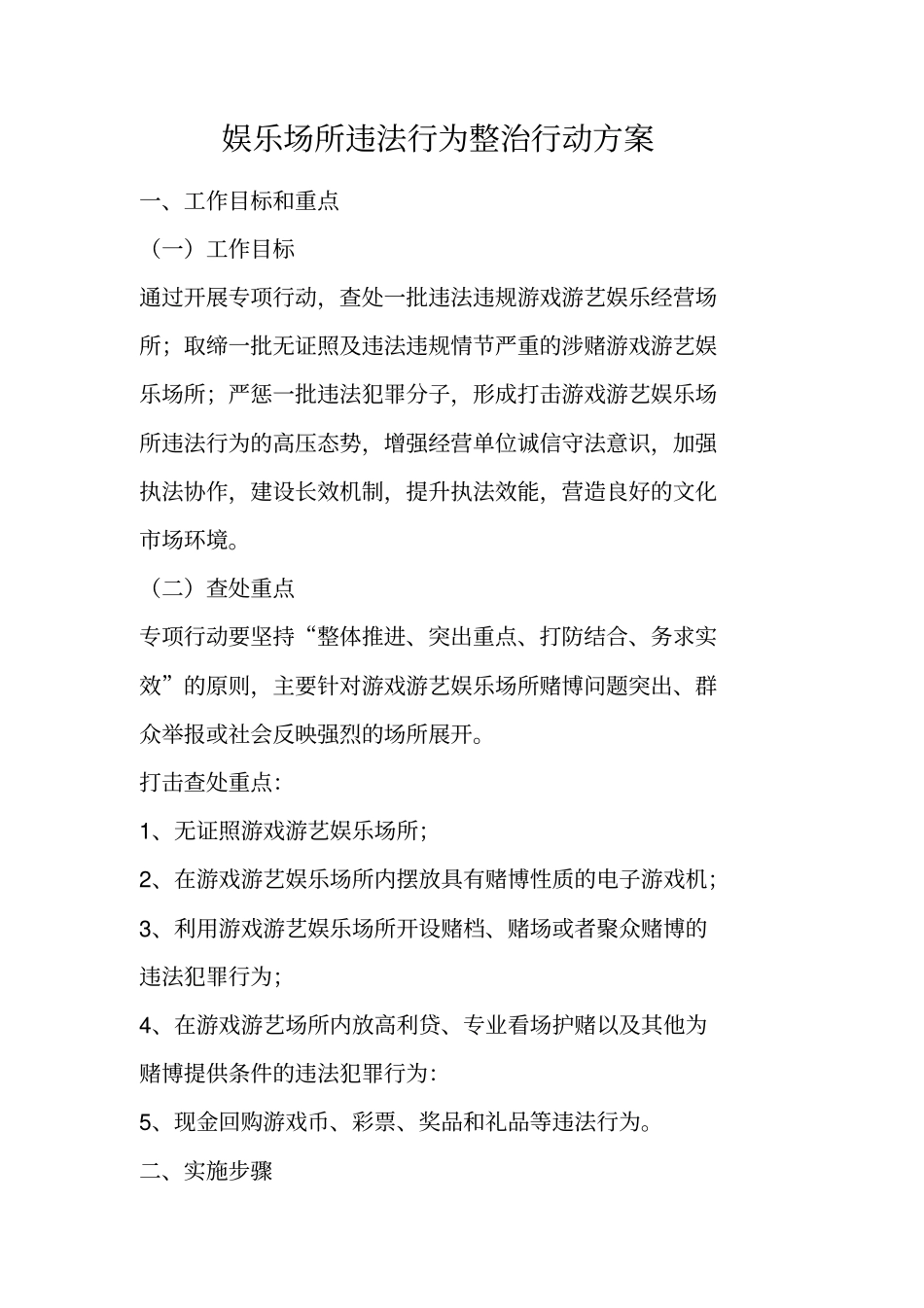 娱乐场所违法行为整治行动方案_第1页